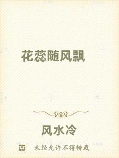 花蕊隨風(fēng)飄