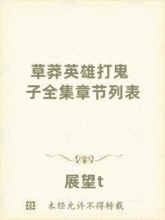 草莽英雄打鬼子全集章節列表