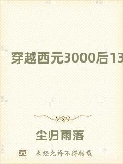 穿越西元3000后13