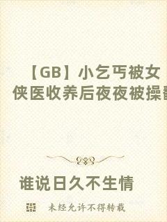 【GB】小乞丐被女俠醫收養后夜夜被操翻