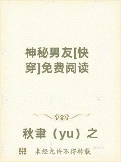 神秘男友[快穿]免費閱讀