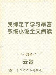 我綁定了學(xué)習(xí)暴富系統(tǒng)小說全文閱讀