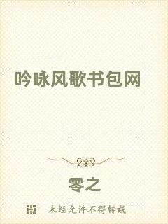 吟詠風歌書包網
