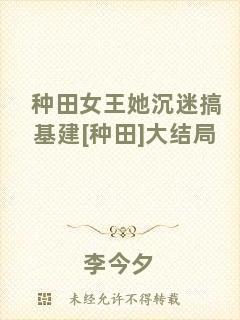 種田女王她沉迷搞基建[種田]大結局