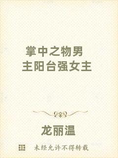 掌中之物男主陽臺強(qiáng)女主