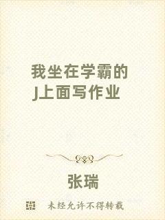 我坐在學霸的J上面寫作業