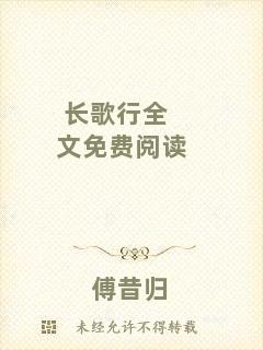 長歌行全文免費閱讀