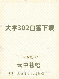 大學302白雪下載