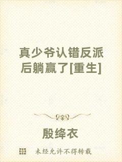 真少爺認錯反派后躺贏了[重生]