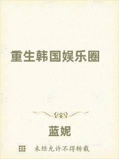 重生韓國(guó)娛樂圈
