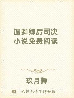 溫卿卿厲司決小說免費閱讀