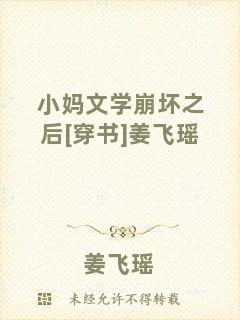 小媽文學(xué)崩壞之后[穿書(shū)]姜飛瑤