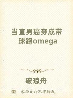 當直男癌穿成帶球跑omega