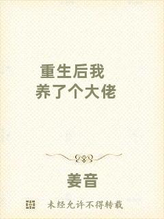 重生后我養了個大佬