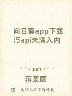向日葵app下載汅api未滿入內