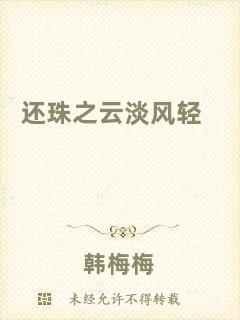 還珠之云淡風輕
