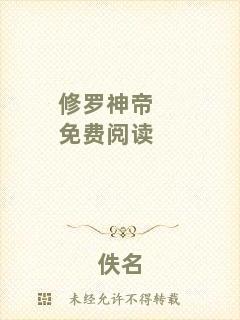 修羅神帝免費閱讀