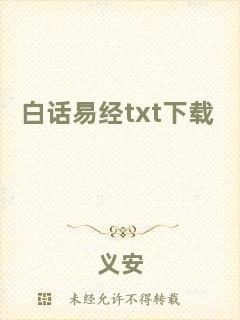 白話易經txt下載