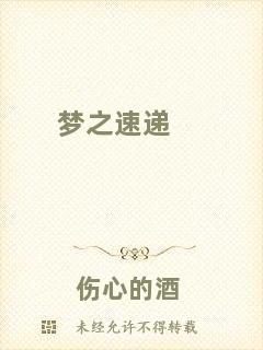 夢(mèng)之速遞