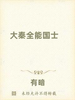 大秦全能國(guó)士