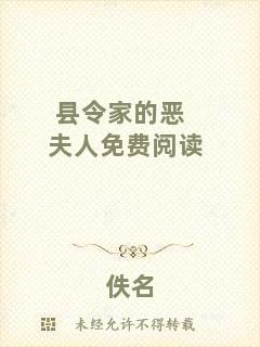 縣令家的惡夫人免費閱讀