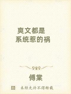 爽文都是系統惹的禍
