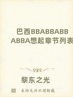 巴西BBABBABBABBA想起章節列表