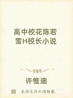 高中校花陳若雪H校長(zhǎng)小說
