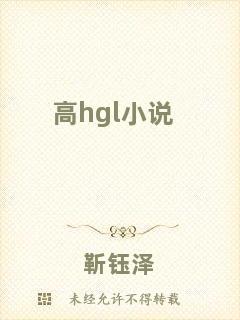 高hgl小說