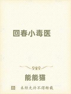 回春小毒醫