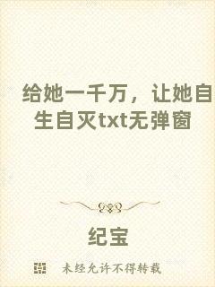 給她一千萬，讓她自生自滅txt無彈窗