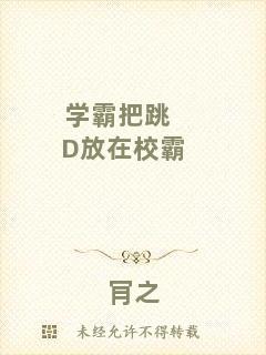 學霸把跳D放在校霸