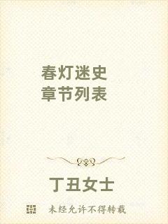 春燈迷史章節列表