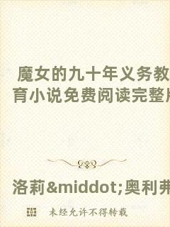 魔女的九十年義務教育小說免費閱讀完整版
