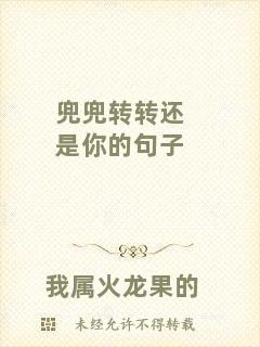 兜兜轉轉還是你的句子