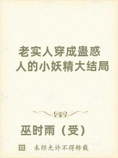 老實人穿成蠱惑人的小妖精大結局