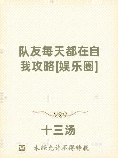 隊(duì)友每天都在自我攻略[娛樂圈]