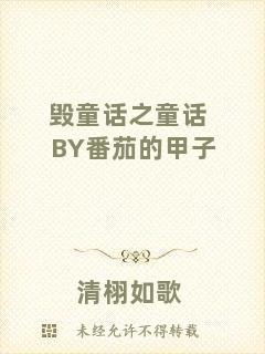 毀童話(huà)之童話(huà)BY番茄的甲子