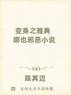變身之雅典娜也邪惡小說(shuō)