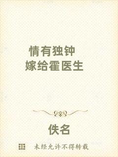 情有獨鐘嫁給霍醫生