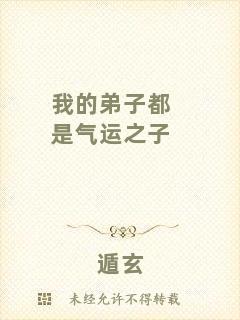 我的弟子都是氣運之子