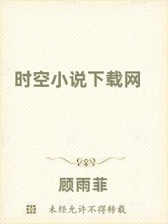 時空小說下載網