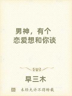男神，有個戀愛想和你談
