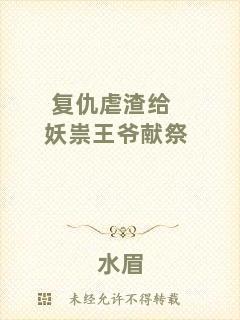 復仇虐渣給妖祟王爺獻祭