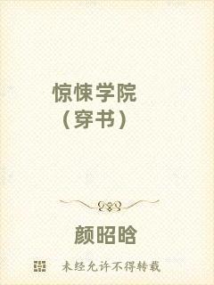 驚悚學(xué)院（穿書(shū)）