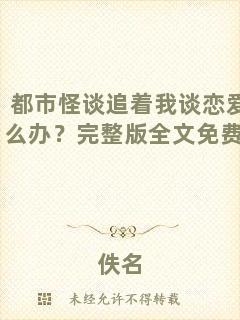 都市怪談追著我談戀愛怎么辦？完整版全文免費閱讀