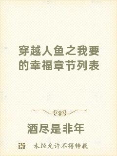 穿越人魚之我要的幸福章節列表