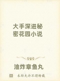 大手深進(jìn)秘密花園小說