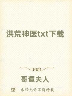 洪荒神醫txt下載