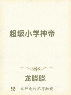 超級小學神帝
